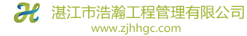 湛江市浩瀚工程管理有限公司