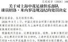 足协官方：申花外援米内罗禁赛三场