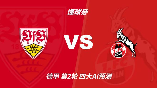 四大AI预测斯图加特vs科隆：各家一致看好主队取胜