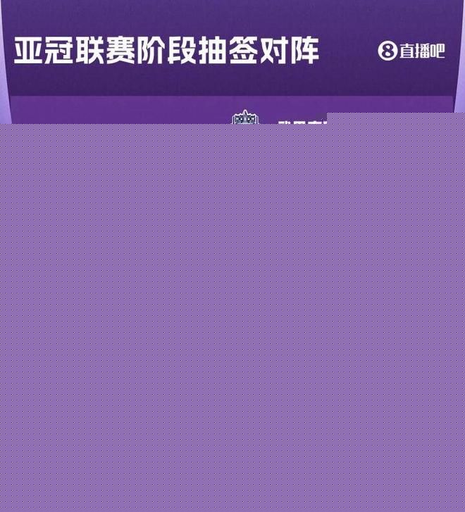 亚冠抽签结果出炉：国安、上港对手一样，申花亚冠二出线压力不大